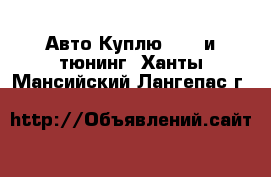 Авто Куплю - GT и тюнинг. Ханты-Мансийский,Лангепас г.